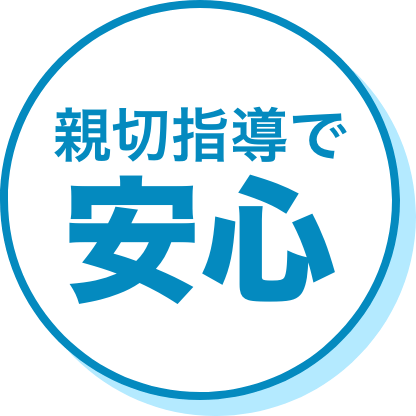 親切指導で安心