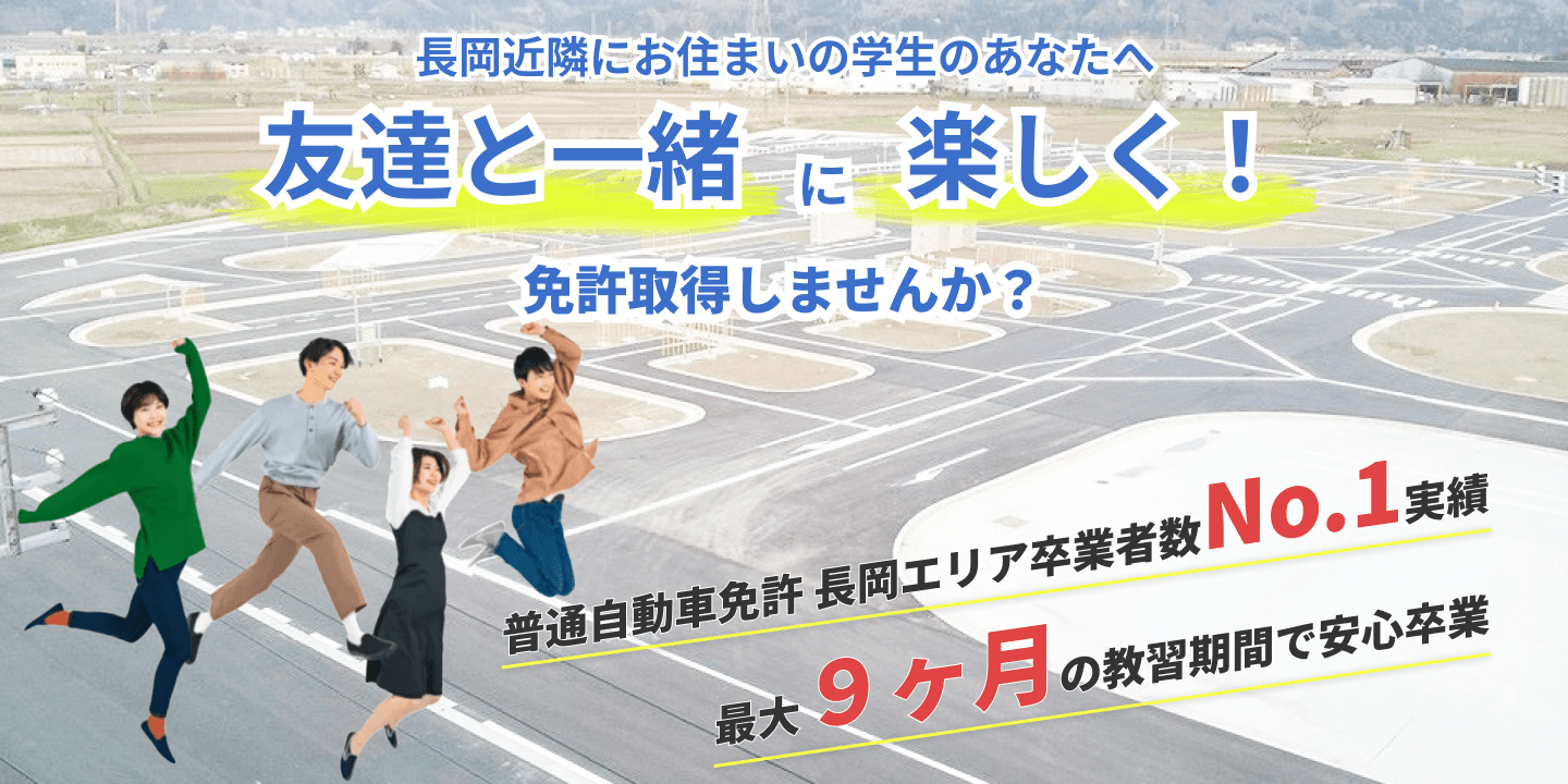 長岡近隣にお住まいの学生のあなたへ。友達と一緒に楽しく免許取得しませんか？