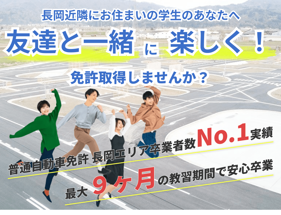 長岡近隣にお住まいの学生のあなたへ。友達と一緒に楽しく免許取得しませんか？