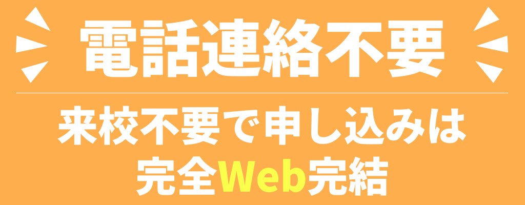 電話連絡不要・来校不要で申し込みは完全Web完結